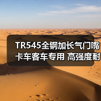 TR545全钢加长气门嘴 卡车客车专用 高强度耐用（图3）