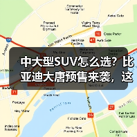中大型SUV怎么选？比亚迪大唐预售来袭，这些细节你注意了吗？（图3）