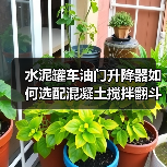 水泥罐车油门升降器如何选配混凝土搅拌翻斗车手油门？（图2）