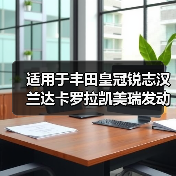 适用于丰田皇冠锐志汉兰达卡罗拉凯美瑞发动