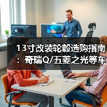 13寸改装轮毂选购指南：奇瑞Q/五菱之光