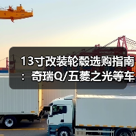 13寸改装轮毂选购指南：奇瑞Q/五菱之光等车型适用方案（图2）