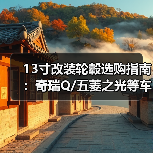 13寸改装轮毂选购指南：奇瑞Q/五菱之光等车型适用方案（图3）