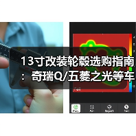 13寸改装轮毂选购指南：奇瑞Q/五菱之光等车型适用方案（图4）