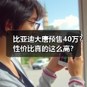 比亚迪大唐预售40万？性价比真的这么高？（图1）