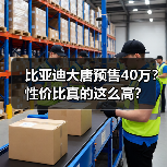 比亚迪大唐预售40万？性价比真的这么高？（图2）