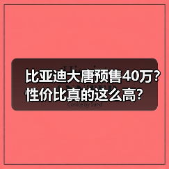 比亚迪大唐预售40万？性价比真的这么高？（图4）