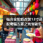 铝合金轮毂改装13寸适配奇瑞五菱之光宝骏乐驰奥拓车型省心安装方案（图1）