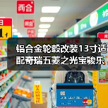 铝合金轮毂改装13寸适配奇瑞五菱之光宝骏乐驰奥拓车型省心安装方案（图2）