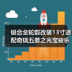 铝合金轮毂改装13寸适配奇瑞五菱之光宝骏乐驰奥拓车型省心安装方案（图3）