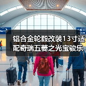 铝合金轮毂改装13寸适配奇瑞五菱之光宝骏乐驰奥拓车型省心安装方案（图4）