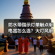 防水带指示灯单触点继电器怎么选？大灯风扇4脚5脚12V24V通用（图3）