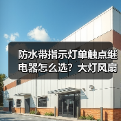 防水带指示灯单触点继电器怎么选？大灯风扇4脚5脚12V24V通用（图4）