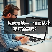 热度榜第一，销量转化率真的高吗？（图3）