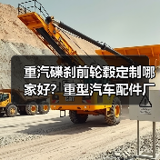 重汽碟刹前轮毂定制哪家好？重型汽车配件厂家推荐（图3）