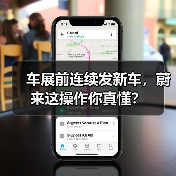 车展前连续发新车，蔚来这操作你真懂？（图1）