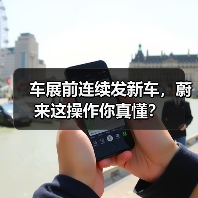 车展前连续发新车，蔚来这操作你真懂？（图4）