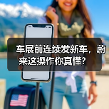 车展前连续发新车，蔚来这操作你真懂？（图3）