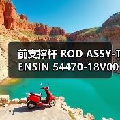 前支撑杆 ROD ASSY-TENSIN