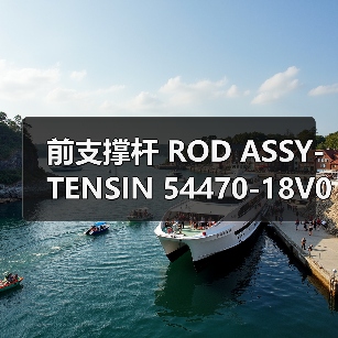 前支撑杆 ROD ASSY-TENSIN 54470-18V00 乘用车参数详解（图4）