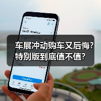 车展冲动购车又后悔？特别版到底值不值？（图1）