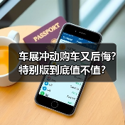 车展冲动购车又后悔？特别版到底值不值？（图2）