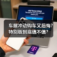 车展冲动购车又后悔？特别版到底值不值？（图3）