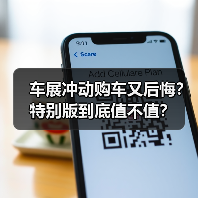 车展冲动购车又后悔？特别版到底值不值？（图4）