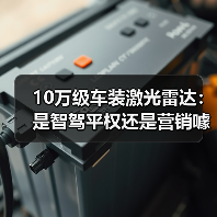 10万级车装激光雷达：是智驾平权还是营销噱头？（图1）