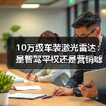10万级车装激光雷达：是智驾平权还是营销噱头？（图3）
