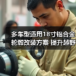 多车型适用18寸铝合金轮毂改装方案 提升越野性能（图1）