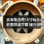 多车型适用18寸铝合金轮毂改装方案 提升越野性能（图2）