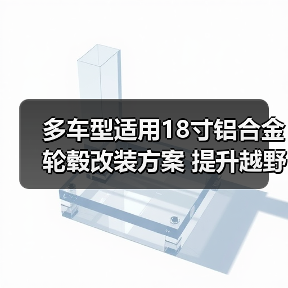 多车型适用18寸铝合金轮毂改装方案 提升越野性能（图3）