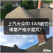 上汽大众ID.EAR能否打破量产缩水魔咒？（图2）
