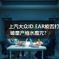 上汽大众ID.EAR能否打破量产缩水魔咒？（图3）