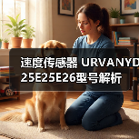 速度传感器 URVANYD25E25E26型号解析（图2）