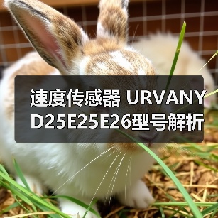 速度传感器 URVANYD25E25E26型号解析（图1）