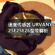 速度传感器 URVANYD25E25E26型号解析（图3）