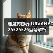 速度传感器 URVANYD25E25E26型号解析（图4）