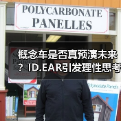 概念车是否真预演未来？ID.EAR引发理性思考（图1）