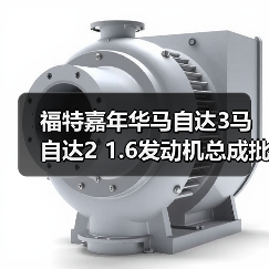 福特嘉年华马自达3马自达2 1.6发动机总成批发价推荐（图1）