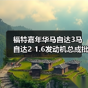 福特嘉年华马自达3马自达2 1.6发动机总成批发价推荐（图2）