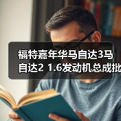 福特嘉年华马自达3马自达2 1.6发动机总成批发价推荐（图3）