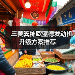 三菱翼神欧蓝德发动机升级方案推荐（图1）