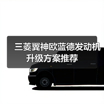 三菱翼神欧蓝德发动机升级方案推荐（图2）