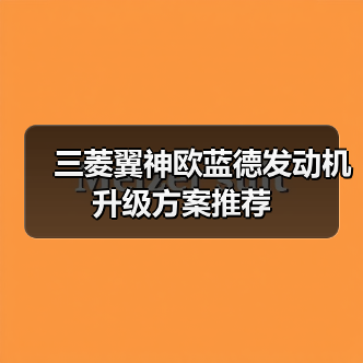 三菱翼神欧蓝德发动机升级方案推荐（图3）