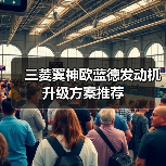 三菱翼神欧蓝德发动机升级方案推荐（图4）