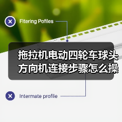 拖拉机电动四轮车球头方向机连接步骤怎么操作？（图2）
