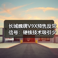 长城魏牌V9X预售反常信号：硬核技术吸引少数用户？（图1）