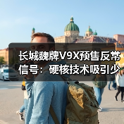 长城魏牌V9X预售反常信号：硬核技术吸引少数用户？（图2）